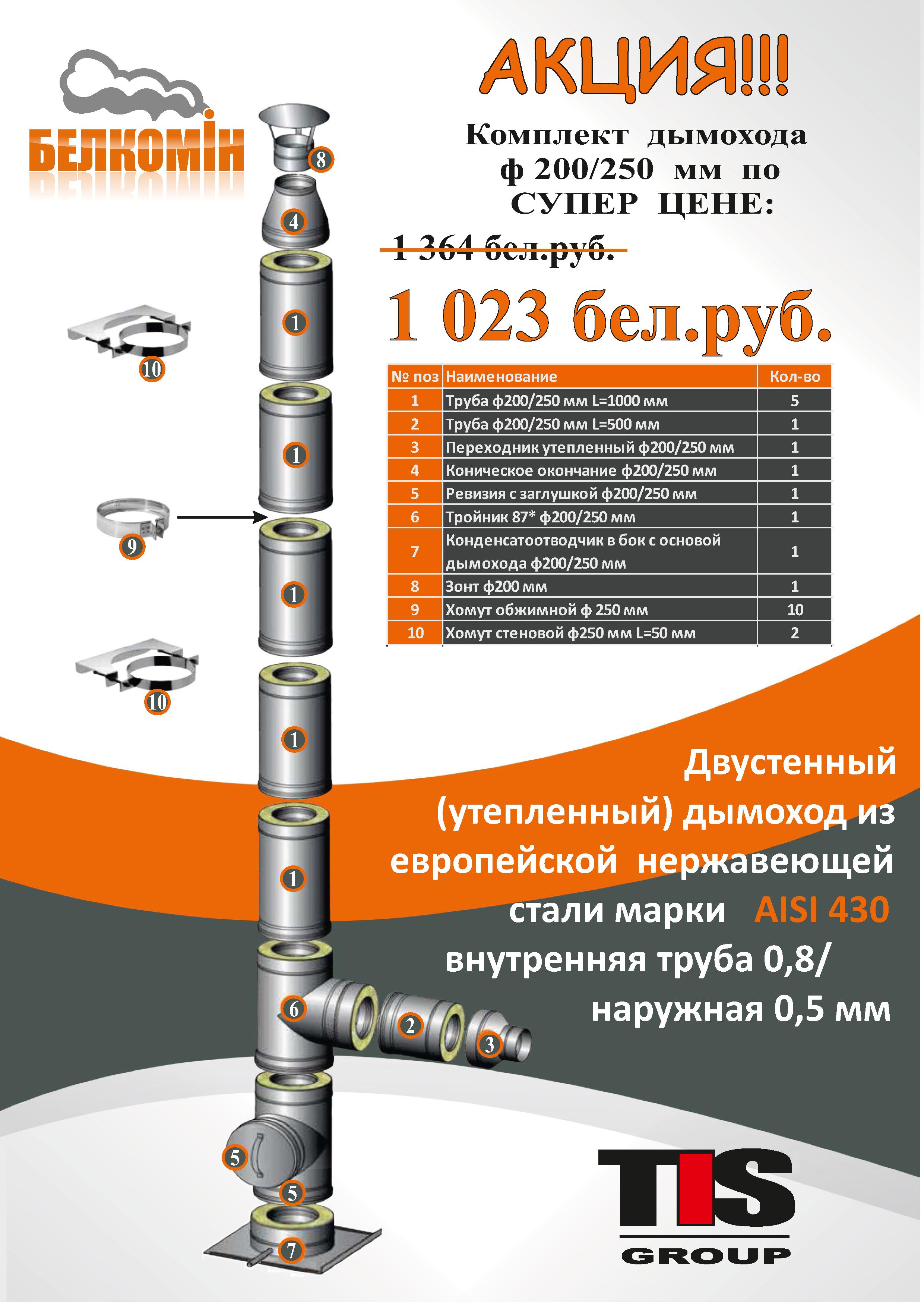 Комплект дымохода TIS ф200/250 AISI 430